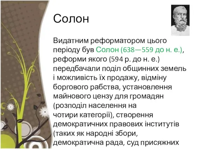 Солон Видатним реформатором цього періоду був Солон (638—559 до н. е.),