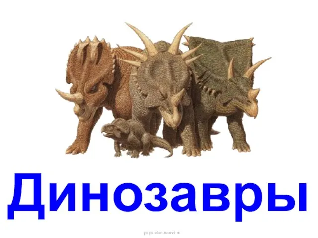 Динозавры Динозавры papa-vlad.narod.ru