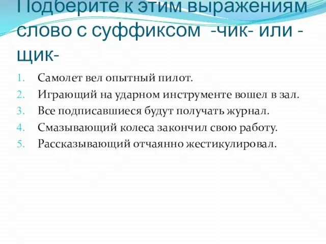 Подберите к этим выражениям слово с суффиксом -чик- или -щик- Самолет