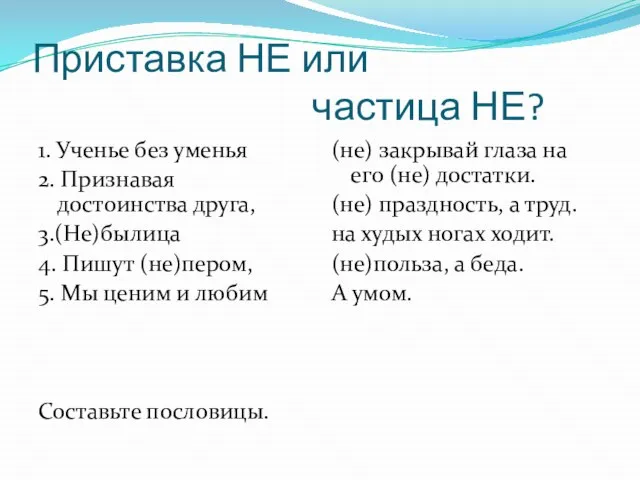 Приставка НЕ или частица НЕ? 1. Ученье без уменья 2. Признавая