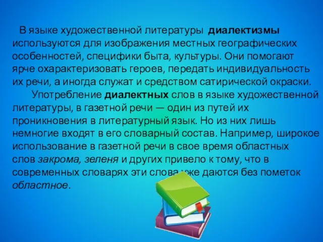 В языке художественной литературы диалектизмы используются для изображения местных географических особенностей,