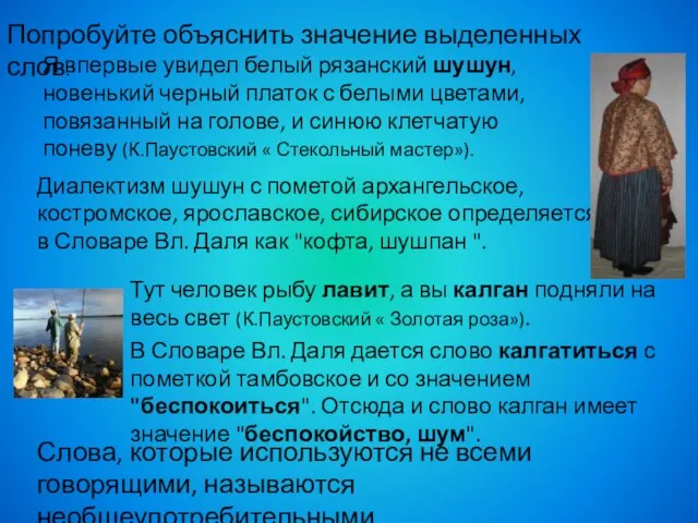 Слова, которые используются не всеми говорящими, называются необщеупотребительными. Я впервые увидел