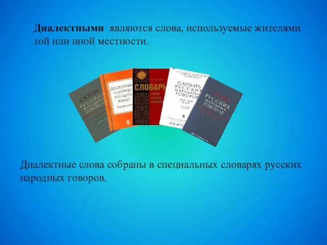 Диалектные слова собраны в специальных словарях русских народных говоров. Диалектными являются