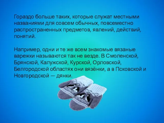 Гораздо больше таких, которые служат местными названиями для совсем обычных, повсеместно