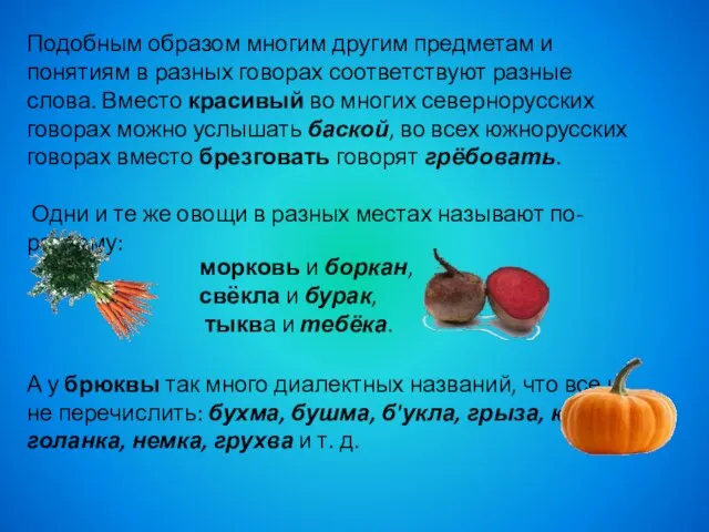 Подобным образом многим другим предметам и понятиям в разных говорах соответствуют