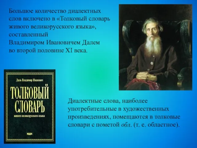 Большое количество диалектных слов включено в «Толковый словарь живого великорусского языка»,