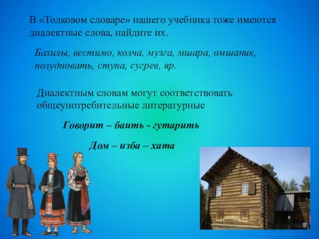 В «Толковом словаре» нашего учебника тоже имеются диалектные слова, найдите их.