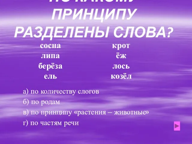 ПО КАКОМУ ПРИНЦИПУ РАЗДЕЛЕНЫ СЛОВА? сосна липа берёза ель крот ёж