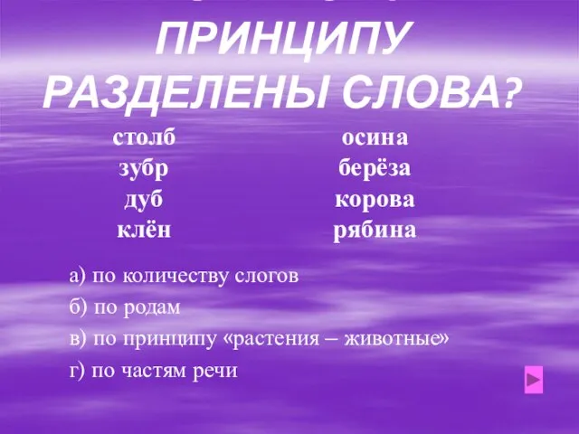 ПО КАКОМУ ПРИНЦИПУ РАЗДЕЛЕНЫ СЛОВА? столб зубр дуб клён осина берёза