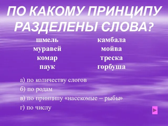 ПО КАКОМУ ПРИНЦИПУ РАЗДЕЛЕНЫ СЛОВА? шмель муравей комар паук камбала мойва