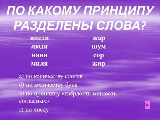 ПО КАКОМУ ПРИНЦИПУ РАЗДЕЛЕНЫ СЛОВА? кисти люди няня миля жар шум