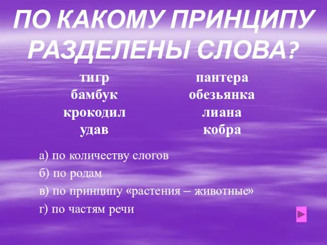 ПО КАКОМУ ПРИНЦИПУ РАЗДЕЛЕНЫ СЛОВА? тигр бамбук крокодил удав пантера обезьянка