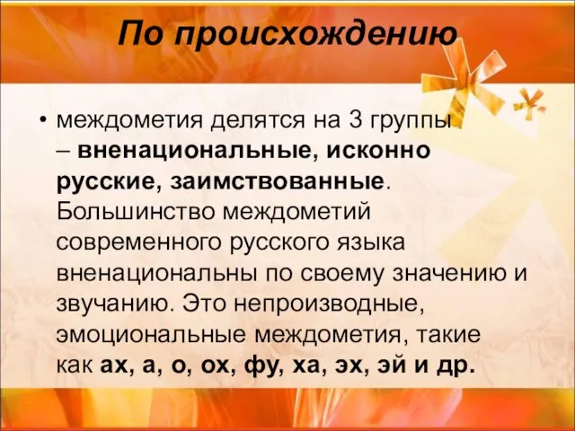 По происхождению междометия делятся на 3 группы – вненациональные, исконно русские,