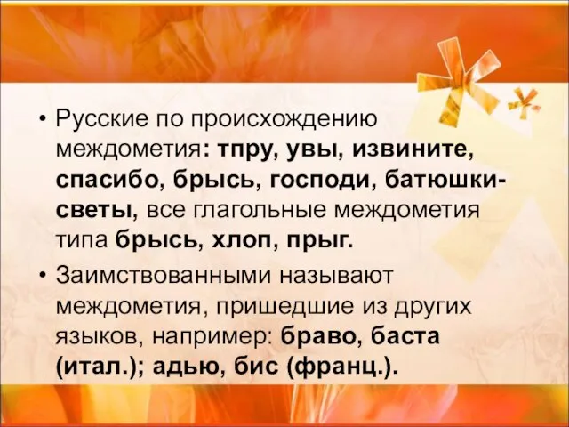 Русские по происхождению междометия: тпру, увы, извините, спасибо, брысь, господи, батюшки-светы,