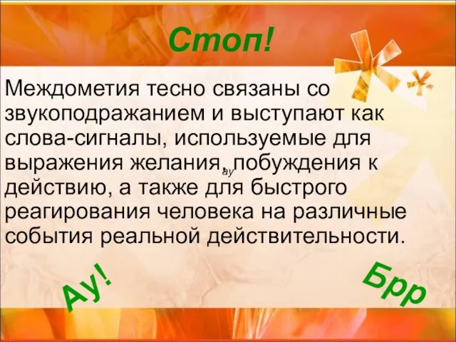 Междометия тесно связаны со звукоподражанием и выступают как слова-сигналы, используемые для