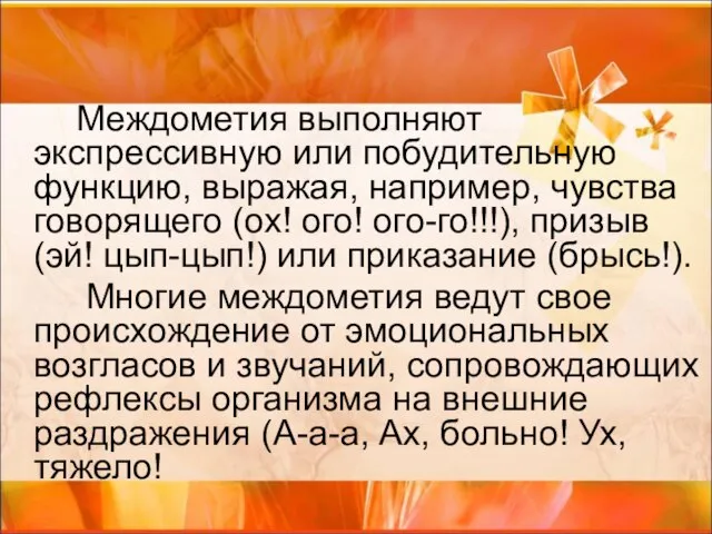 Междометия выполняют экспрессивную или побудительную функцию, выражая, например, чувства говорящего (ох!