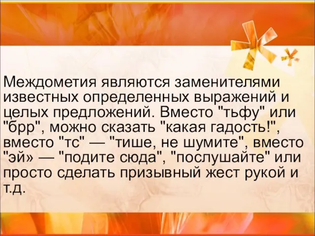 Междометия являются заменителями известных определенных выражений и целых предложений. Вместо "тьфу"