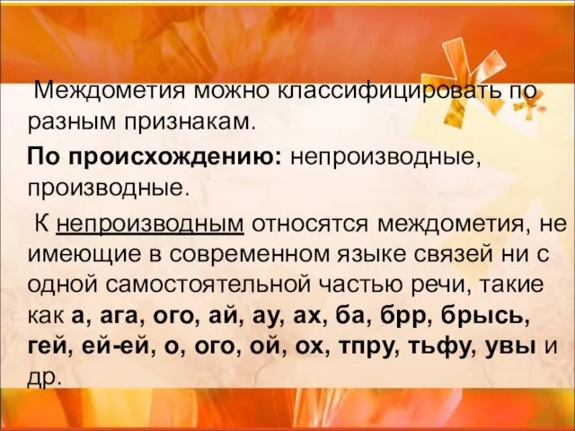 Междометия можно классифицировать по разным признакам. По происхождению: непроизводные, производные. К