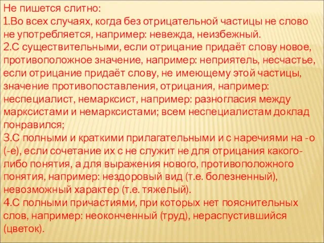 Не пишется слитно: 1.Во всех случаях, когда без отрицательной частицы не