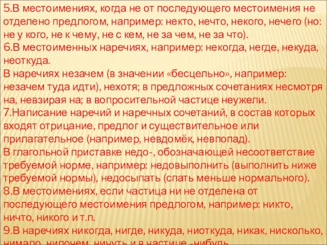 5.В местоимениях, когда не от последующего местоимения не отделено предлогом, например: