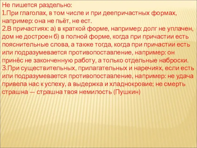 Не пишется раздельно: 1.При глаголах, в том числе и при деепричастных