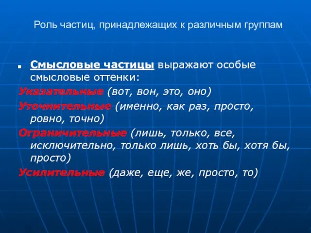 Роль частиц, принадлежащих к различным группам Смысловые частицы выражают особые смысловые