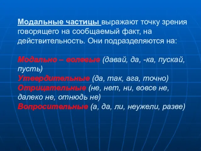 Модальные частицы выражают точку зрения говорящего на сообщаемый факт, на действительность.