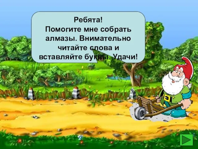 Ребята! Помогите мне собрать алмазы. Внимательно читайте слова и вставляйте буквы. Удачи!