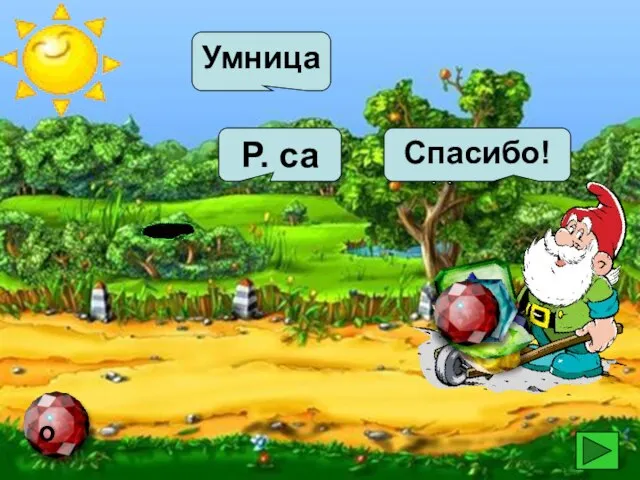 Р. са Умница Спасибо!