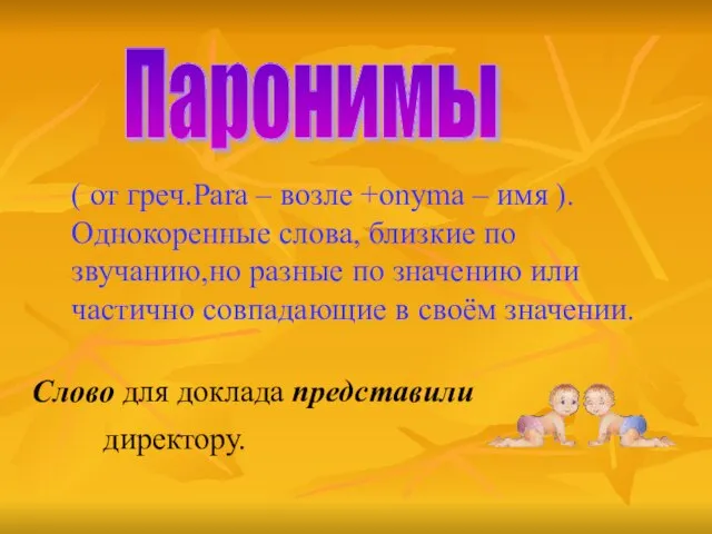 Паронимы ( от греч.Para – возле +onyma – имя ). Однокоренные