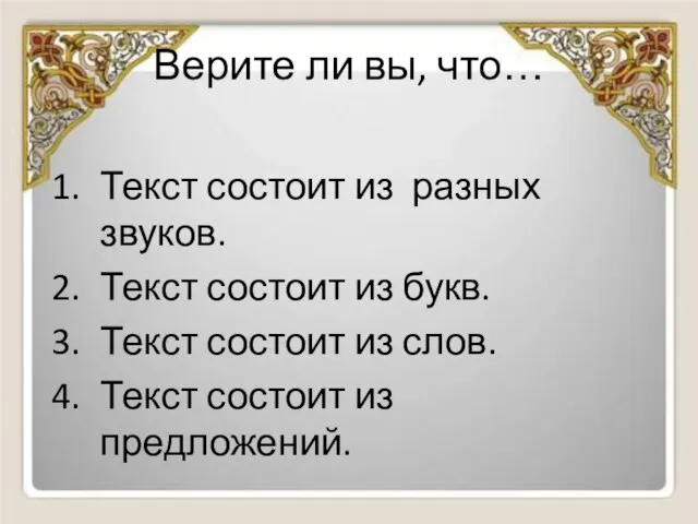 Верите ли вы, что… Текст состоит из разных звуков. Текст состоит