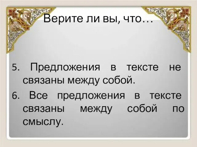 Верите ли вы, что… 5. Предложения в тексте не связаны между