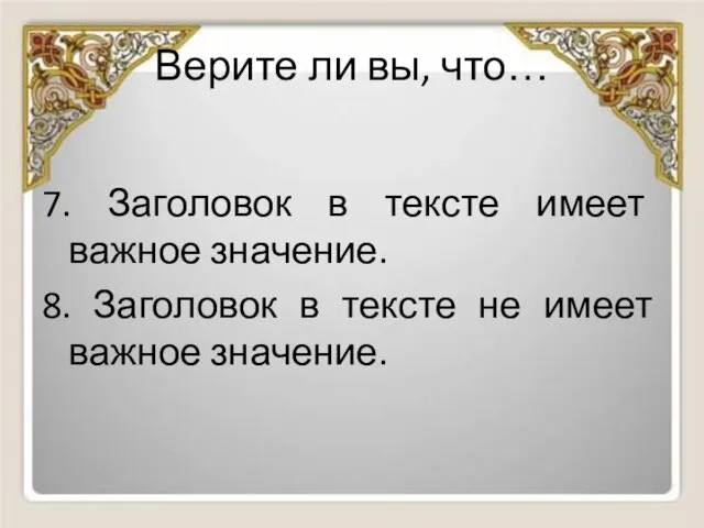 Верите ли вы, что… 7. Заголовок в тексте имеет важное значение.