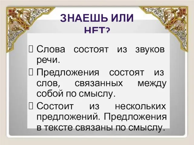 Знаешь или нет? Слова состоят из звуков речи. Предложения состоят из