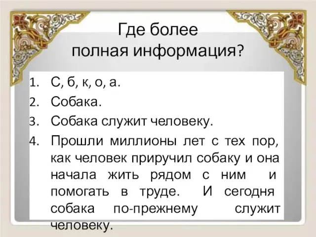 Где более полная информация? С, б, к, о, а. Собака. Собака