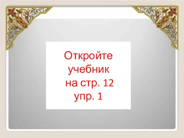 Откройте учебник на стр. 12 упр. 1