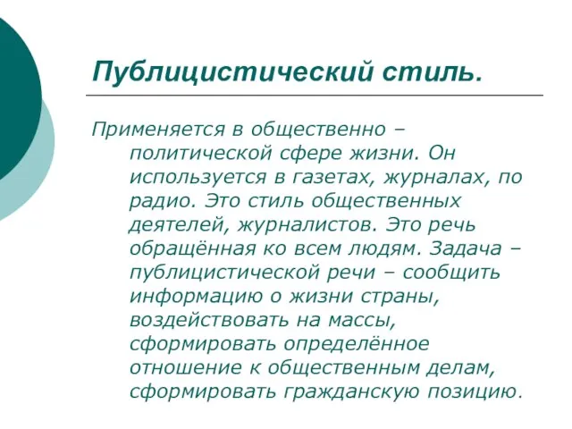 Публицистический стиль. Применяется в общественно –политической сфере жизни. Он используется в