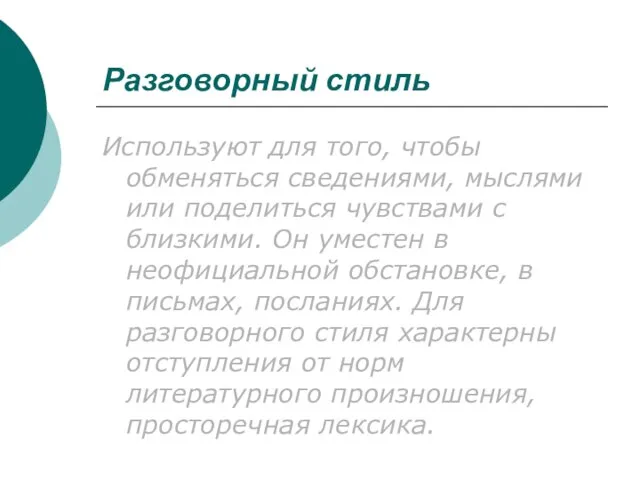 Разговорный стиль Используют для того, чтобы обменяться сведениями, мыслями или поделиться