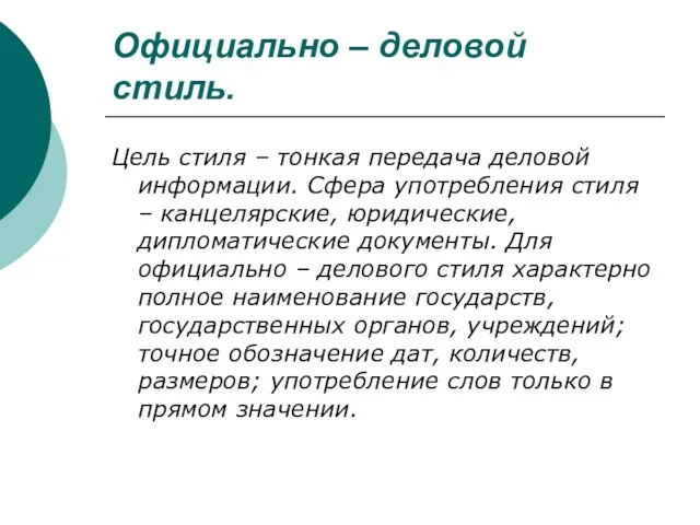 Официально – деловой стиль. Цель стиля – тонкая передача деловой информации.