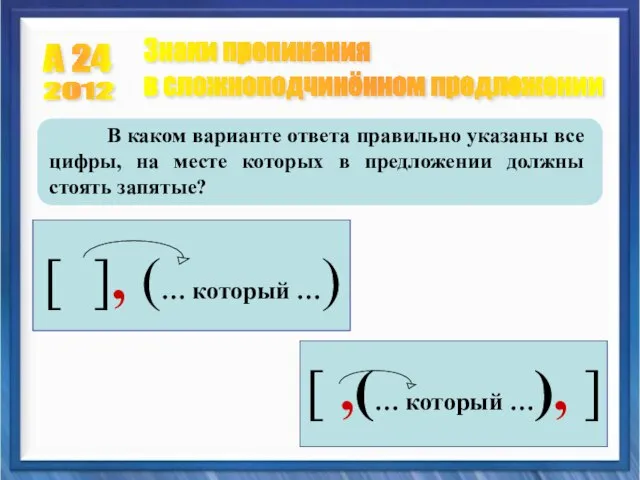 А 24 Знаки препинания в сложноподчинённом предложении 2012 В каком варианте