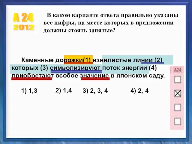 А 24 2012 Каменные дорожки(1) извилистые линии (2) которых (3) символизируют