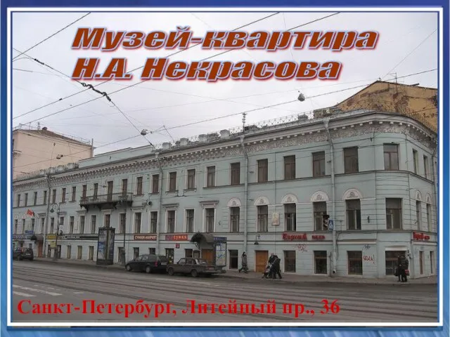Санкт-Петербург, Литейный пр., 36 Музей-квартира Н.А. Некрасова