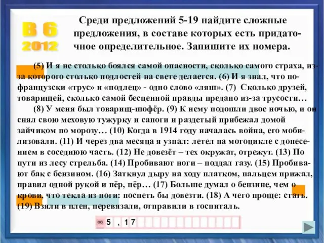 В 6 2012 Среди предложений 5-19 найдите сложные предложения, в составе