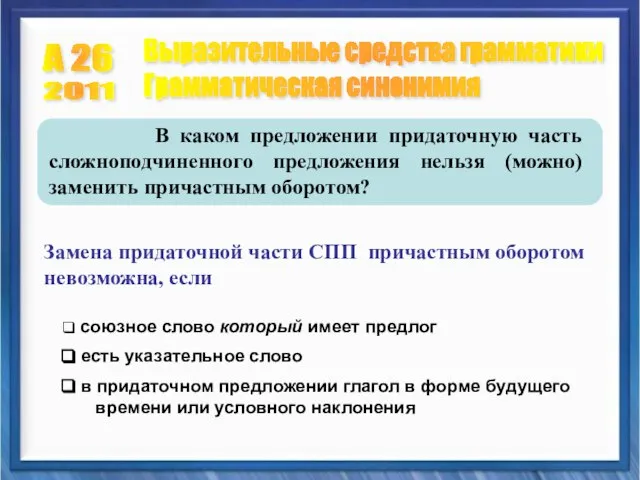 А 26 Выразительные средства грамматики Грамматическая синонимия 2011 В каком предложении