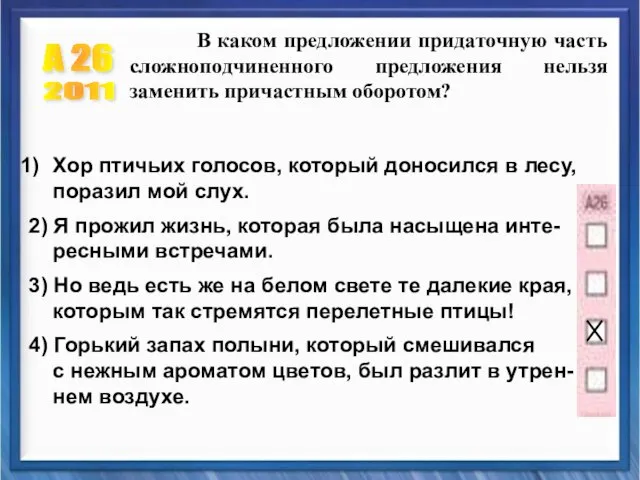 А 26 2011 В каком предложении придаточную часть сложноподчиненного предложения нельзя