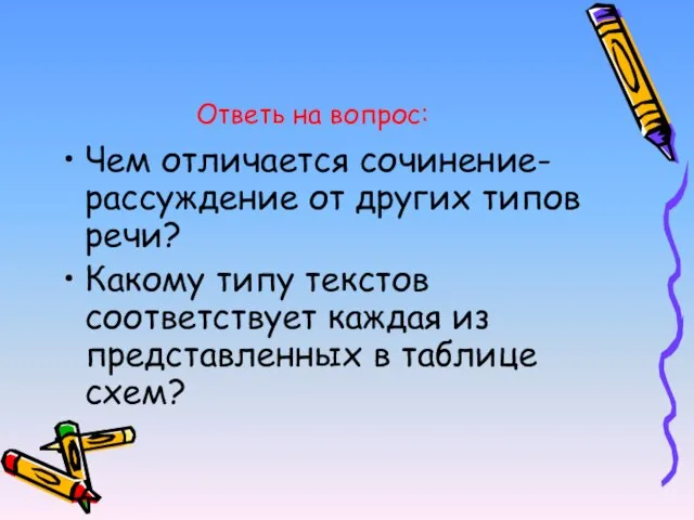 Ответь на вопрос: Чем отличается сочинение-рассуждение от других типов речи? Какому