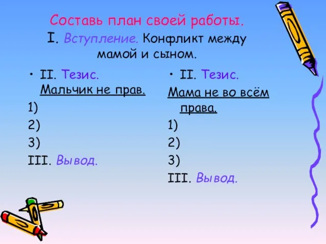 Составь план своей работы. I. Вступление. Конфликт между мамой и сыном.