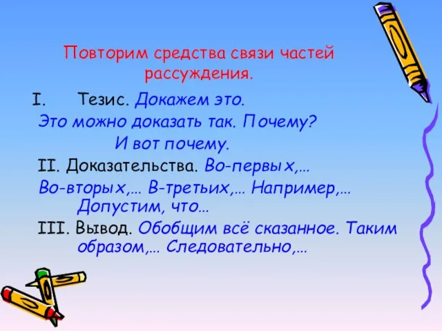 Повторим средства связи частей рассуждения. Тезис. Докажем это. Это можно доказать