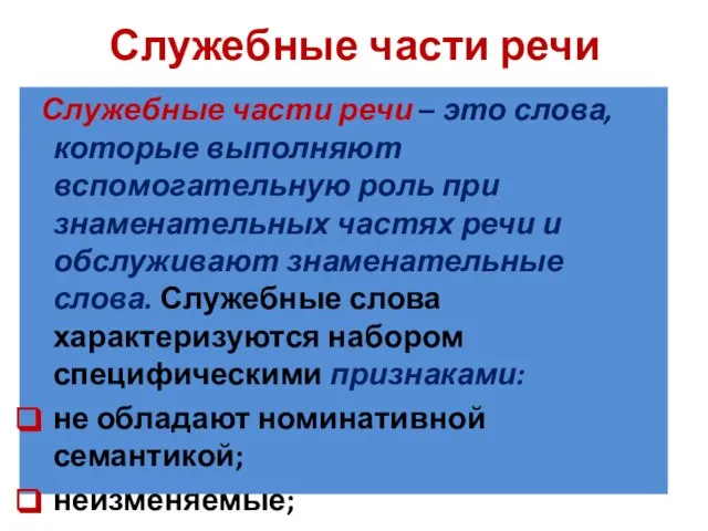 Служебные части речи Служебные части речи – это слова, которые выполняют