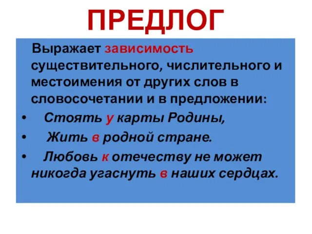 ПРЕДЛОГ Выражает зависимость существительного, числительного и местоимения от других слов в